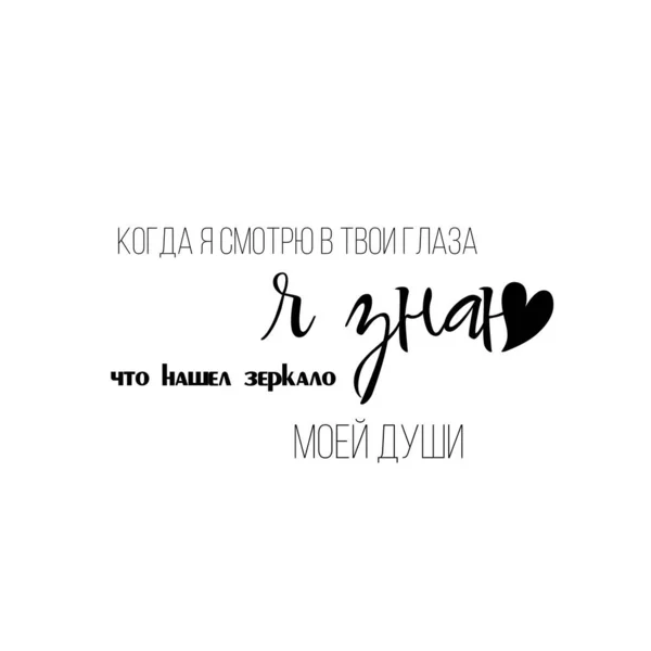 Píšu Citáty Valentýna Cyrilici Ruský Překlad Love Kiss Love You — Stockový vektor