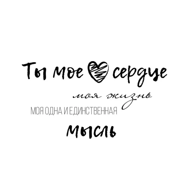 Briefzitate Zum Valentinstag Kyrillischer Schrift Russische Übersetzung Liebe Kuss Love — Stockvektor