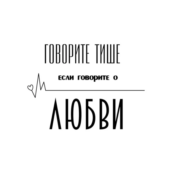 Kutipan Surat Untuk Hari Valentine Dalam Bahasa Cyrillic Terjemahan Rusia - Stok Vektor