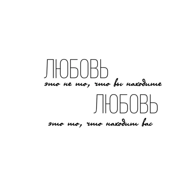 Lettres Citations Pour Saint Valentin Cyrillique Traduire Russe Amour Baiser — Image vectorielle