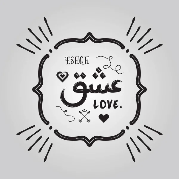 Siyah Soyut Fırça Stili Yazısı Farsça Eshgh Ngilizce Amblemli Aşk — Stok Vektör