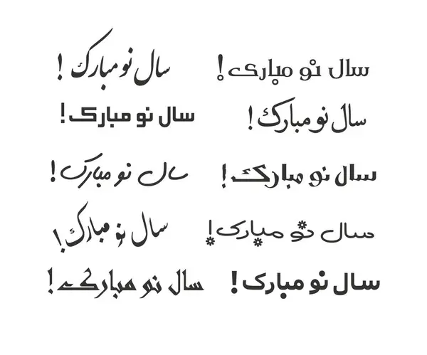 Svart Bläck Isolerad Diverse Glad Persiska Nyår Meddelanden Språk Farsi — Stock vektor
