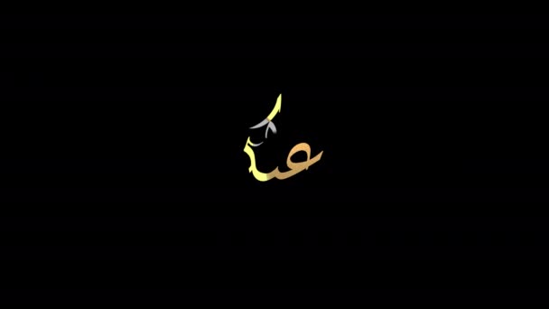 Eid Celebration Greeting Arabic Calligraphy Muslim Festival Alpha Channel — Wideo stockowe