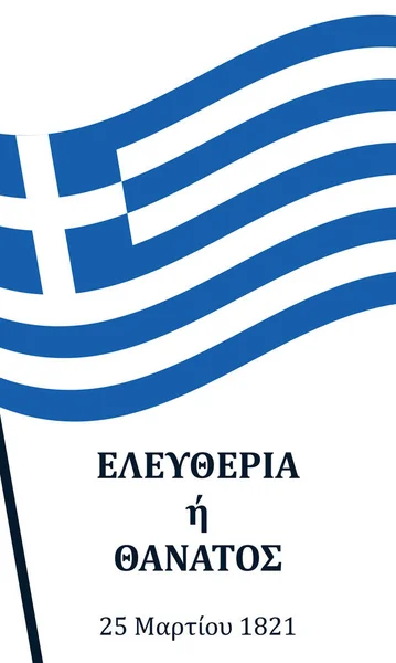 希腊独立日矢量模板的垂直格式 3月25日希腊假日的矢量图解 带有海报 社交媒体模板等文字 — 图库矢量图片