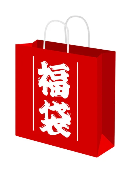 stock vector Japanese lucky bag ( for new year sale ) vector illustration