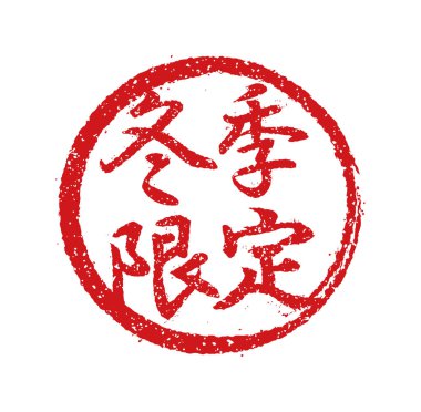 Japon restoranlarında ve barlarında sıklıkla kullanılan plastik pul illüstrasyonu. Vesaire. 124; sadece kış