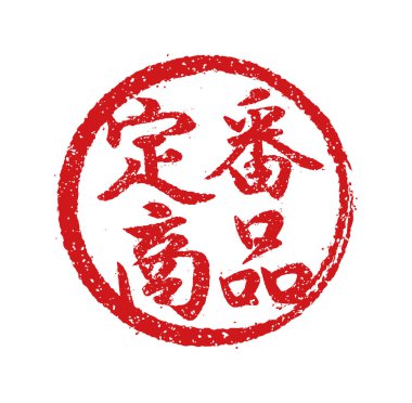 Japon restoranlarında ve barlarında sıklıkla kullanılan plastik pul illüstrasyonu. Vesaire. (124; Klasik ürün)