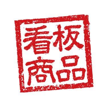 Japon restoranlarında ve barlarında sıklıkla kullanılan plastik pul illüstrasyonu. Vesaire. = = Kaynakça = =