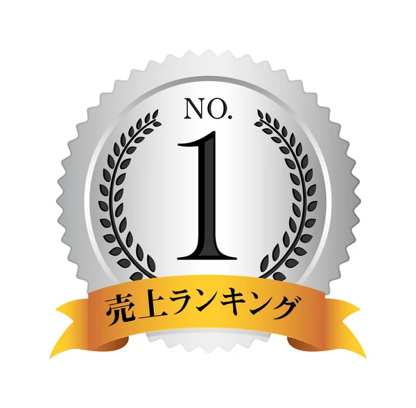 Medal Icon Illustration Sales Ranking — 图库矢量图片