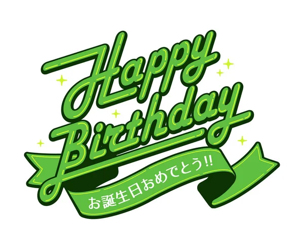 Boldog Születésnapot Logó Vektor Illusztráció — Stock Vector