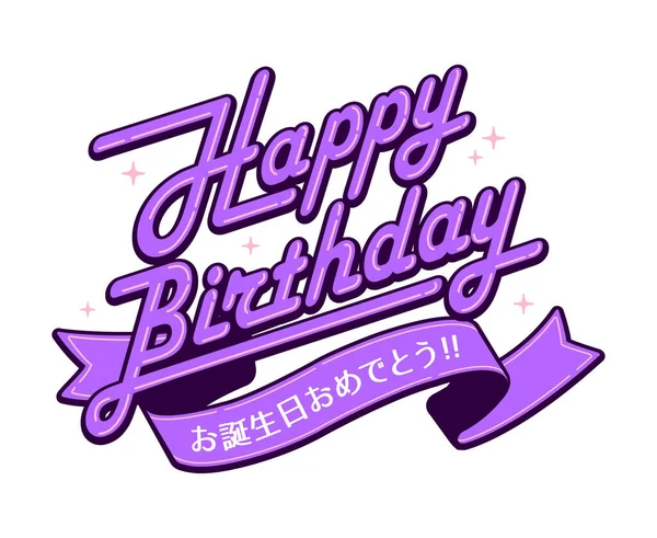Alles Gute Zum Geburtstag Logo Vektor Illustration — Stockvektor