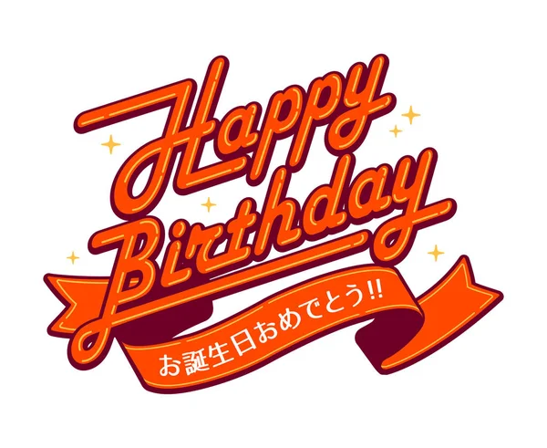 Doğum Günün Kutlu Olsun Logo Vektör Çizimi — Stok Vektör