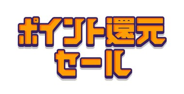 Ödül puanı nakit satış logosu illüstrasyonu