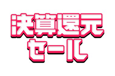 Yıl sonu satış logosu illüstrasyonu