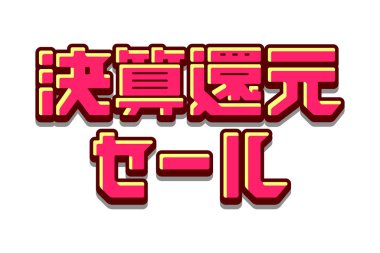 Yıl sonu satış logosu illüstrasyonu