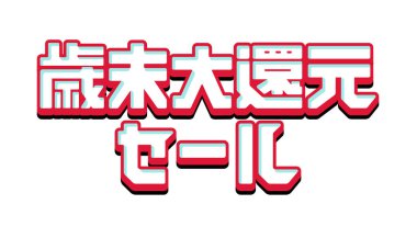 Yıl sonu satış logosu illüstrasyonu