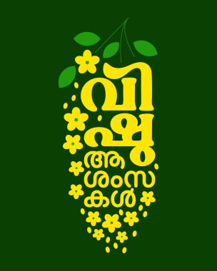 Vishu, Hindistan 'ın Kerala, Tulu Nadu ve Mahe şehrinde düzenlenen Malayali Yeni Yılı' nı kutlayan Hindu festivalidir. Kanikonna ile Malayalam tipografisi Cassia fistula çiçeği anlamına gelir