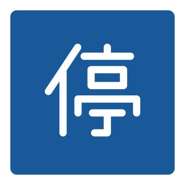 Basit bir işaretin tek bir çizimi durdurulabilir