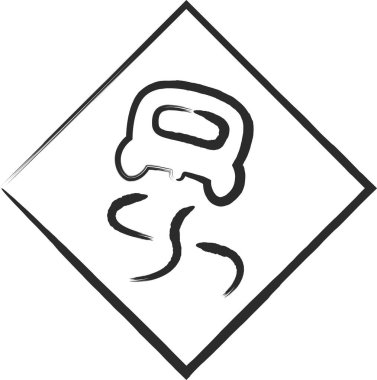 Basit bir işaretin tek fırça çizimi - kaygan