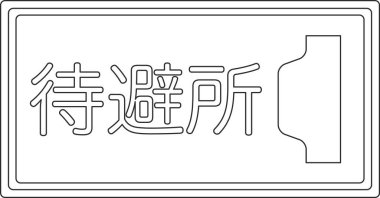 İşaretin satır çizimi: Sığınak