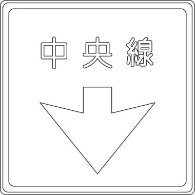 Satır çizimi Chuo Çizgisi 'nin tek çizimi