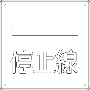 Bir dur işaretinin tek çizgi çizimi