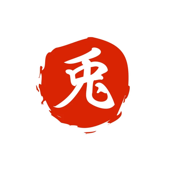 Timbre Lapin Traduction Texte Japonais Lapin — Image vectorielle