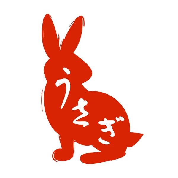 stock vector Stamp of rabbit. Japanese text translation : rabbit.