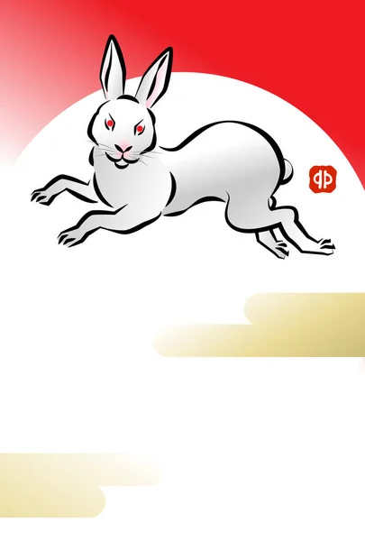 Cartão Ano Novo Coelho Tradução Texto Japonês Rabbit Ilustração Vetorial — Vetor de Stock