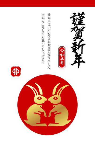 Новогодняя Открытка Кроликом Японский Перевод Текста Новым Годом Прошлый Год — стоковый вектор