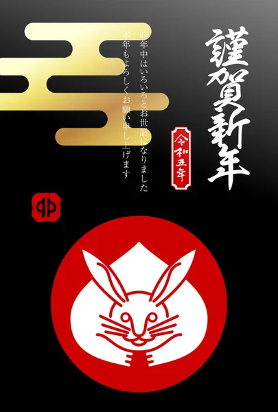 Новогодняя Открытка Кроликом Японский Перевод Текста Новым Годом Прошлый Год — стоковый вектор