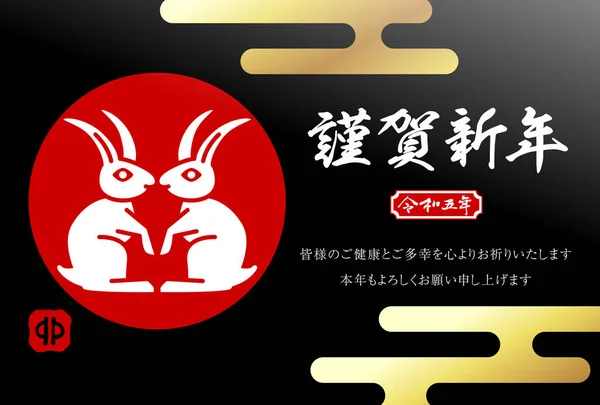 新年のウサギのカード 日本語テキスト翻訳 Happy New Year 健康と幸せをお祈りします 今年もよろしくお願いします 令和5年 うさぎ ベクターイラスト — ストックベクタ