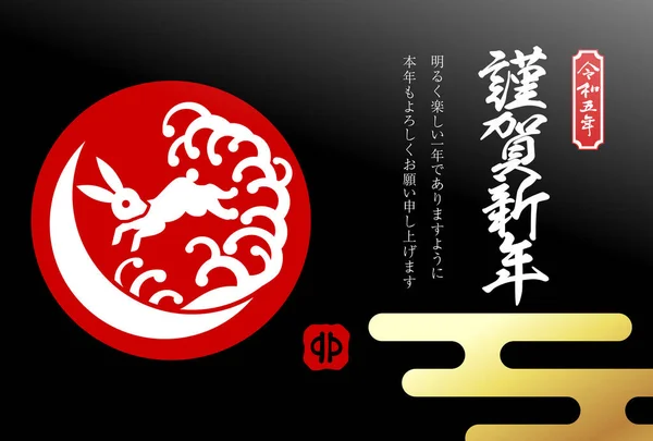 Noworoczna Karta Królika Japoński Tłumaczenie Tekstu Szczęśliwego Nowego Roku Miłego — Wektor stockowy