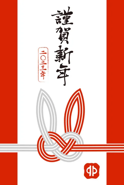 Новогодняя Открытка Кроликом Японский Перевод Текста Новым Годом 2023 Года — стоковый вектор