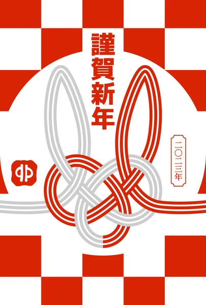 Новогодняя Открытка Кроликом Японский Перевод Текста Новым Годом 2023 Года — стоковый вектор