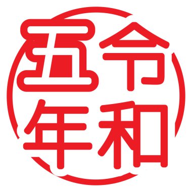 Reiwa 5 yıllık logo, Vektör illüstrasyonu
