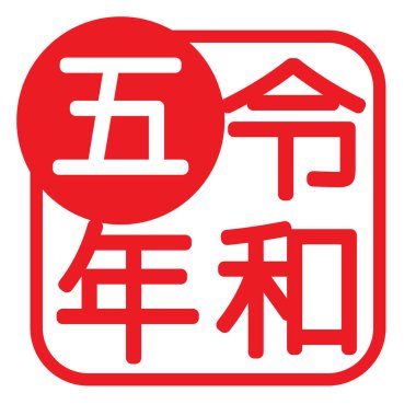 Reiwa 5 yıllık logo, Vektör illüstrasyonu