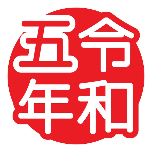 Reiwa Jahre Logo Vector Illustration — Stockvektor