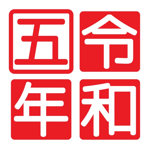 Reiwa Lat Logo Ilustracja Wektora — Wektor stockowy