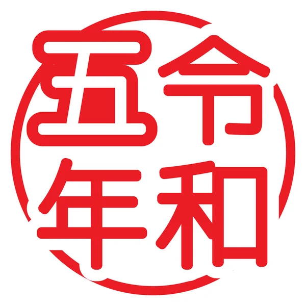 Reiwa Yıllık Logo Vektör Illüstrasyonu — Stok Vektör