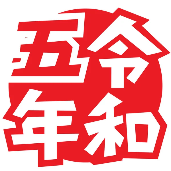 Reiwa Lat Logo Ilustracja Wektora — Wektor stockowy