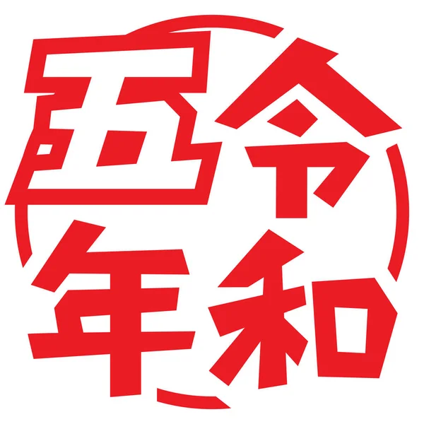 Reiwa 5年标志 矢量图解 — 图库矢量图片