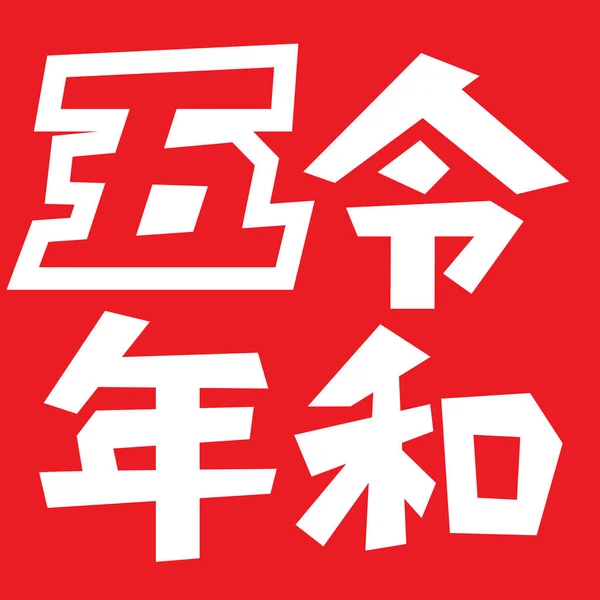Логотип Reiwa Років Ілюстрація Vector — стоковий вектор