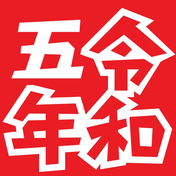 Reiwa 5年标志 矢量图解 — 图库矢量图片