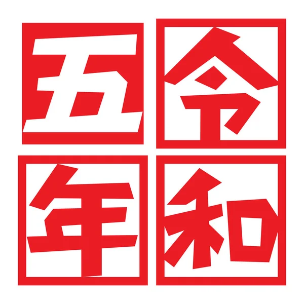 Логотип Reiwa Років Ілюстрація Vector — стоковий вектор