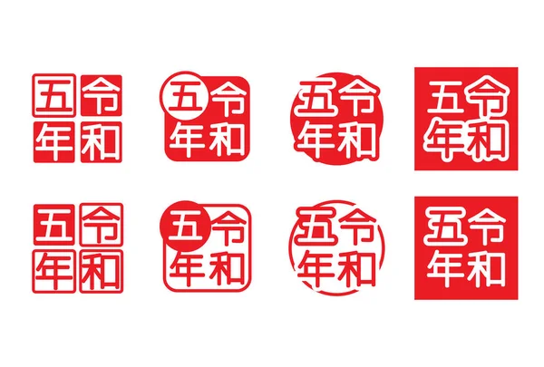 Reiwa Yıllık Logo Vektör Illüstrasyonu — Stok Vektör