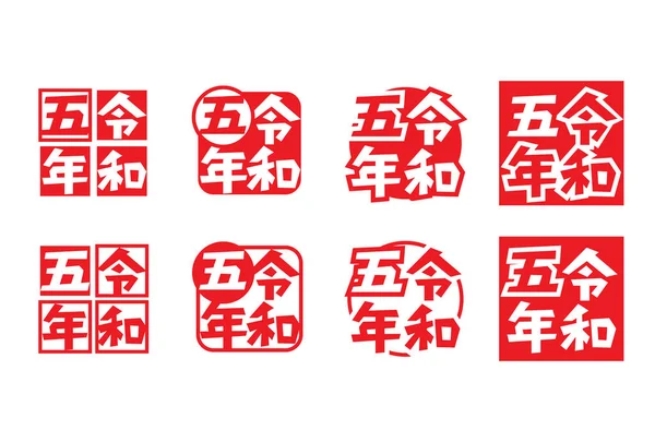 Reiwa Anos Logotipo Ilustração Vetorial — Vetor de Stock