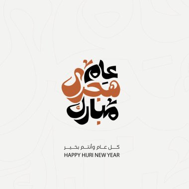 Zarif hijri hat tasarımı mevsimsel selamlaşmalar için temiz bir arkaplanda izole edildi