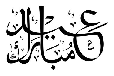 Kurban Mübarek kaligrafi basit vektör