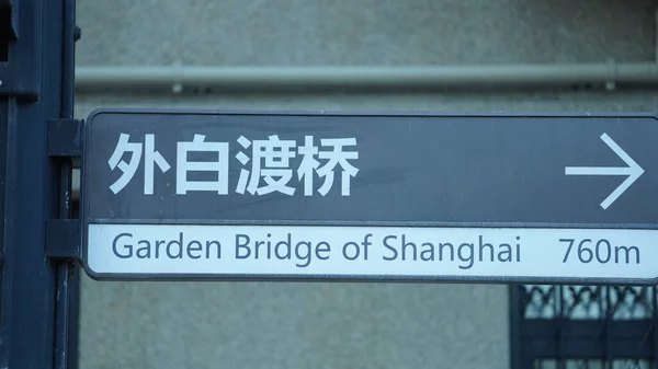 Das Straßenschild Auf Der Straßenseite Der Stadt Shanghai — Stockfoto